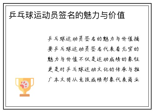 乒乓球运动员签名的魅力与价值