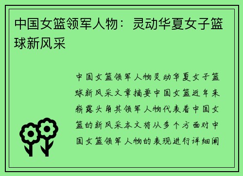 中国女篮领军人物：灵动华夏女子篮球新风采