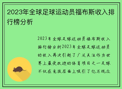 2023年全球足球运动员福布斯收入排行榜分析