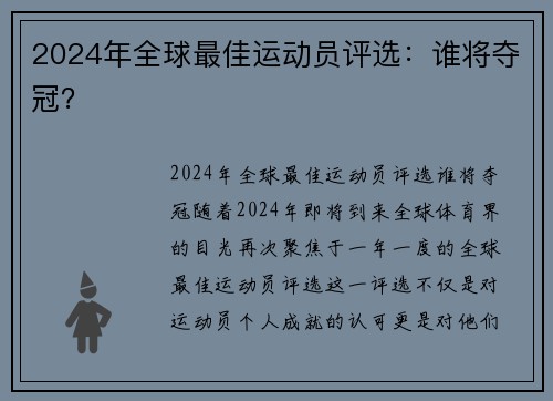 2024年全球最佳运动员评选：谁将夺冠？