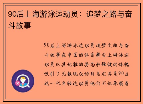 90后上海游泳运动员：追梦之路与奋斗故事