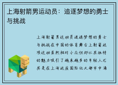 上海射箭男运动员：追逐梦想的勇士与挑战