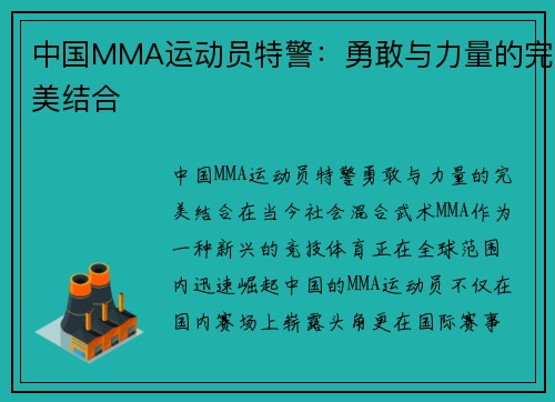 中国MMA运动员特警：勇敢与力量的完美结合