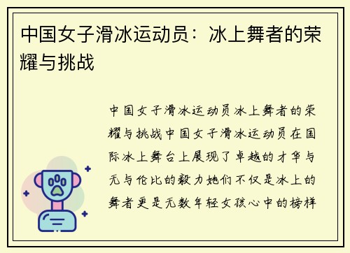 中国女子滑冰运动员：冰上舞者的荣耀与挑战