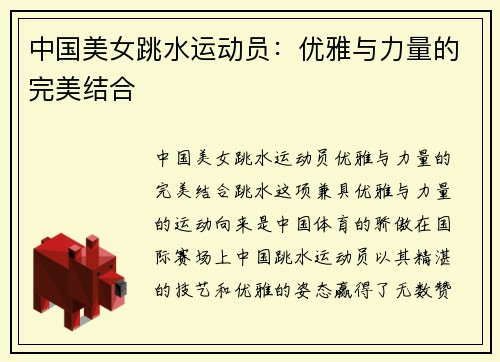 中国美女跳水运动员：优雅与力量的完美结合