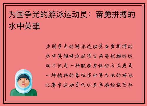 为国争光的游泳运动员：奋勇拼搏的水中英雄