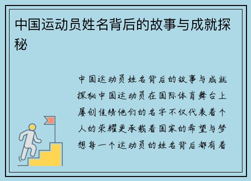 中国运动员姓名背后的故事与成就探秘