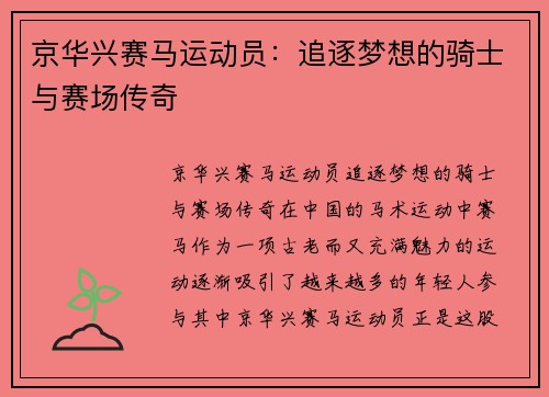 京华兴赛马运动员：追逐梦想的骑士与赛场传奇