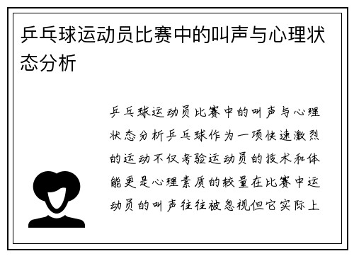 乒乓球运动员比赛中的叫声与心理状态分析