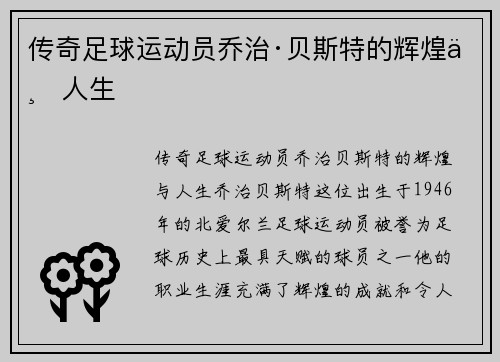 传奇足球运动员乔治·贝斯特的辉煌与人生