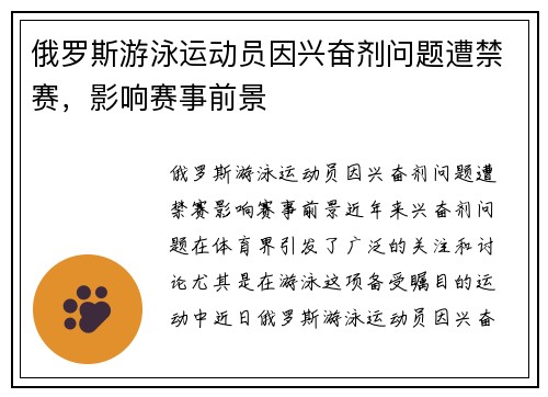 俄罗斯游泳运动员因兴奋剂问题遭禁赛，影响赛事前景