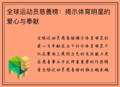 全球运动员慈善榜：揭示体育明星的爱心与奉献