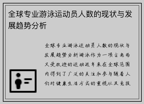 全球专业游泳运动员人数的现状与发展趋势分析