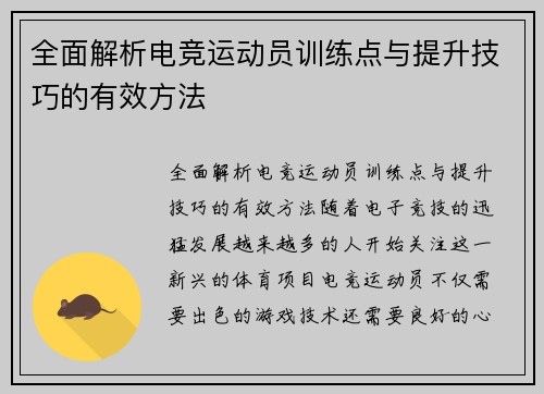 全面解析电竞运动员训练点与提升技巧的有效方法