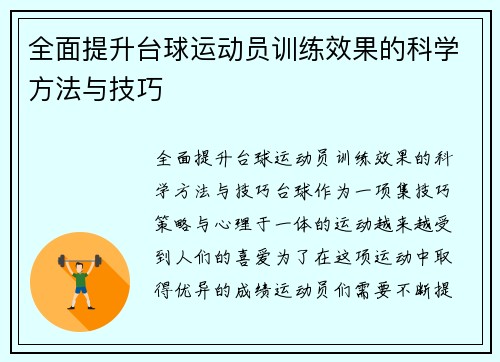 全面提升台球运动员训练效果的科学方法与技巧