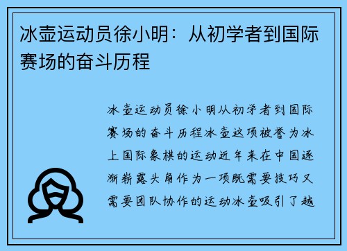 冰壶运动员徐小明：从初学者到国际赛场的奋斗历程