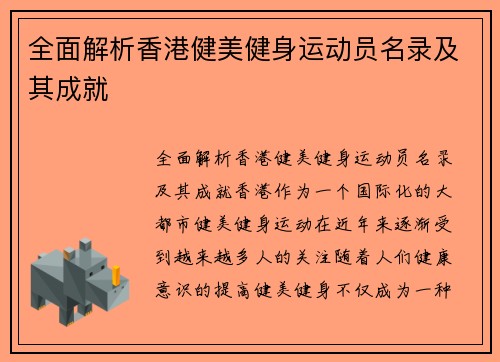 全面解析香港健美健身运动员名录及其成就