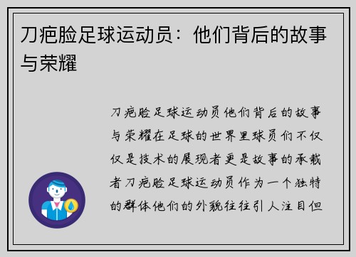 刀疤脸足球运动员：他们背后的故事与荣耀