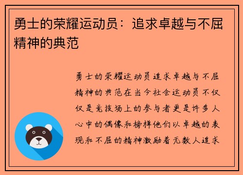 勇士的荣耀运动员：追求卓越与不屈精神的典范