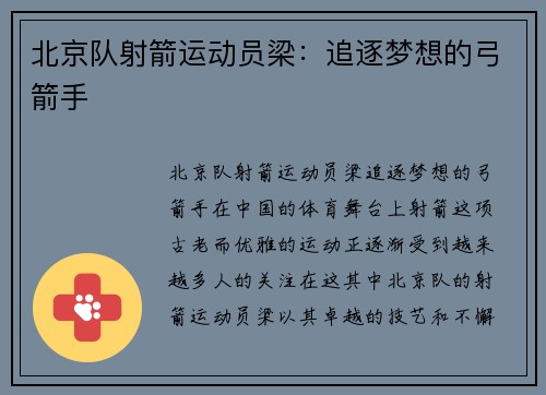 北京队射箭运动员梁：追逐梦想的弓箭手