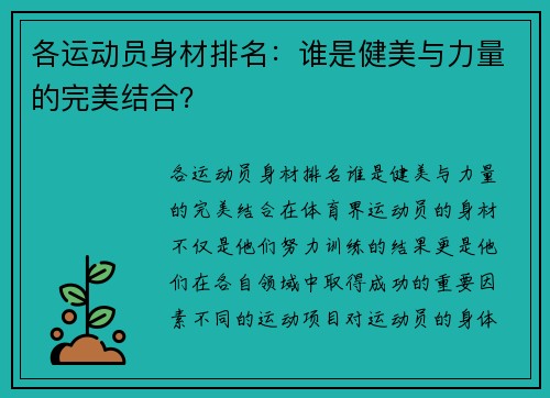 各运动员身材排名：谁是健美与力量的完美结合？