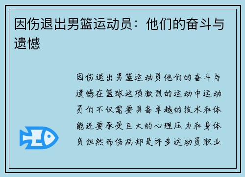 因伤退出男篮运动员：他们的奋斗与遗憾