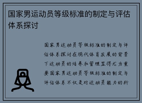国家男运动员等级标准的制定与评估体系探讨