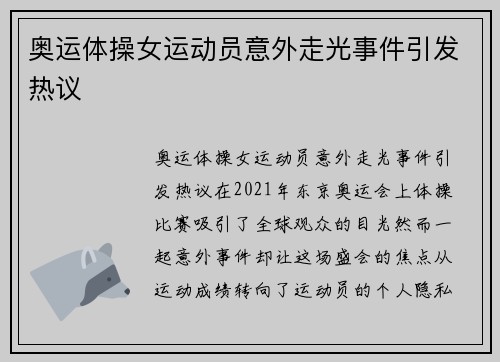 奥运体操女运动员意外走光事件引发热议