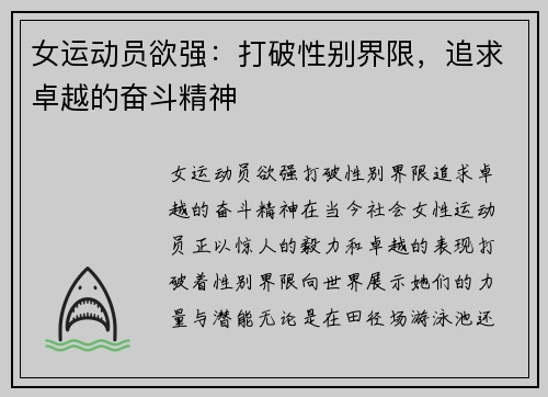女运动员欲强：打破性别界限，追求卓越的奋斗精神
