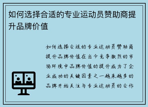 如何选择合适的专业运动员赞助商提升品牌价值