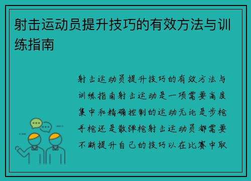 射击运动员提升技巧的有效方法与训练指南