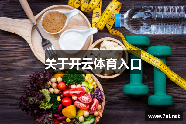关于开云体育入口