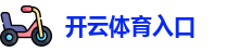开云体育入口
